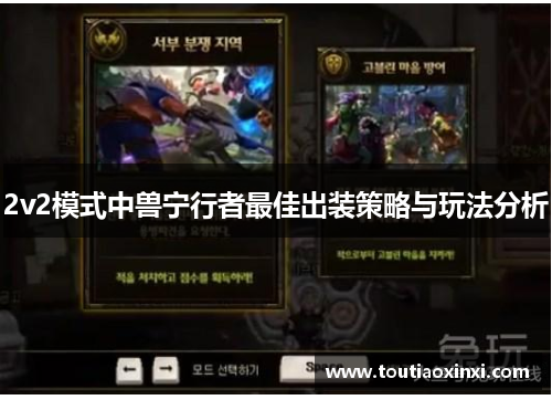 2v2模式中兽宁行者最佳出装策略与玩法分析