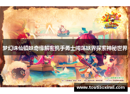 梦幻诛仙镇妖奇缘解密携手勇士闯荡妖界探索神秘世界