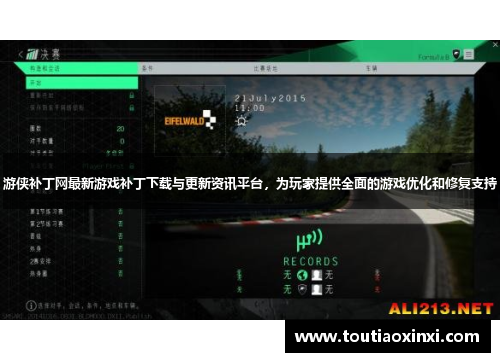 游侠补丁网最新游戏补丁下载与更新资讯平台，为玩家提供全面的游戏优化和修复支持