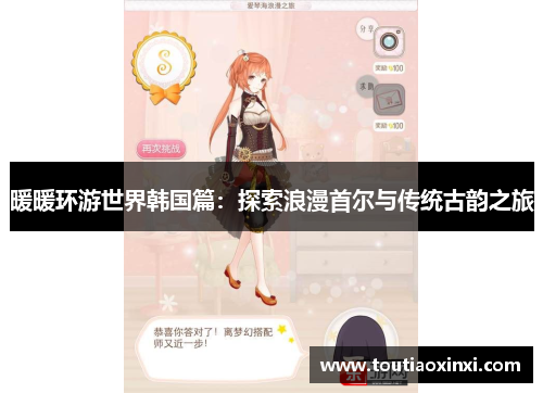 暖暖环游世界韩国篇：探索浪漫首尔与传统古韵之旅