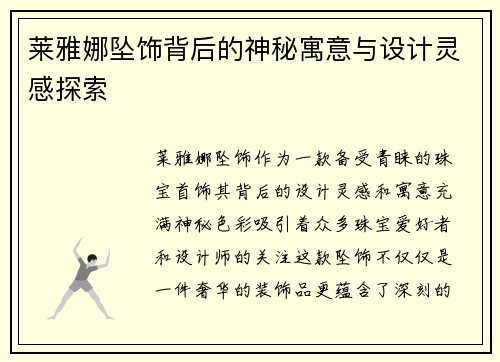 莱雅娜坠饰背后的神秘寓意与设计灵感探索
