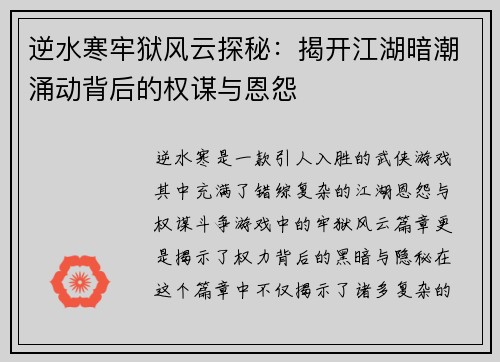 逆水寒牢狱风云探秘：揭开江湖暗潮涌动背后的权谋与恩怨