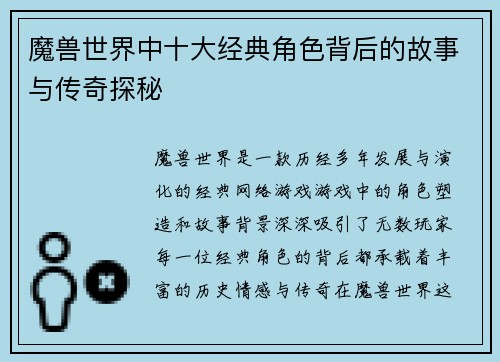 魔兽世界中十大经典角色背后的故事与传奇探秘