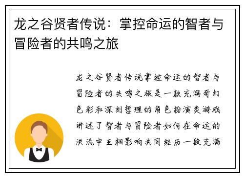 龙之谷贤者传说：掌控命运的智者与冒险者的共鸣之旅