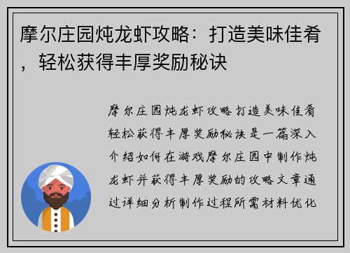 摩尔庄园炖龙虾攻略：打造美味佳肴，轻松获得丰厚奖励秘诀