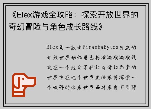 《Elex游戏全攻略：探索开放世界的奇幻冒险与角色成长路线》