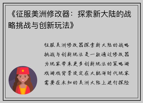 《征服美洲修改器：探索新大陆的战略挑战与创新玩法》