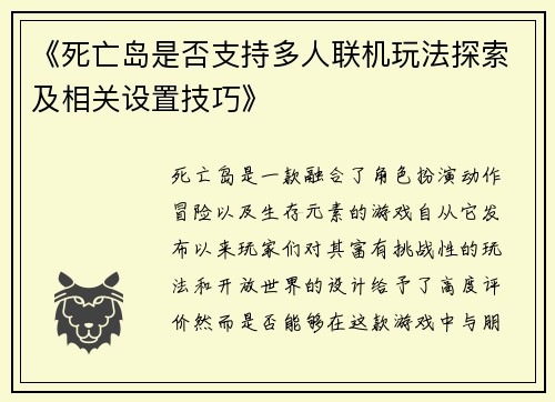 《死亡岛是否支持多人联机玩法探索及相关设置技巧》