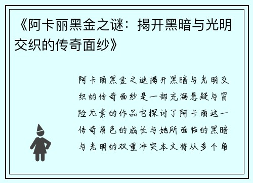 《阿卡丽黑金之谜：揭开黑暗与光明交织的传奇面纱》
