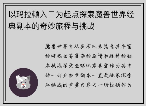 以玛拉顿入口为起点探索魔兽世界经典副本的奇妙旅程与挑战
