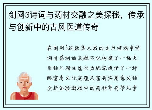 剑网3诗词与药材交融之美探秘，传承与创新中的古风医道传奇