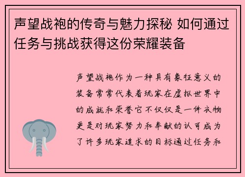 声望战袍的传奇与魅力探秘 如何通过任务与挑战获得这份荣耀装备