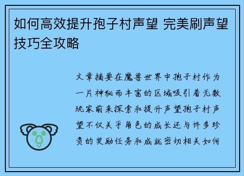 如何高效提升孢子村声望 完美刷声望技巧全攻略