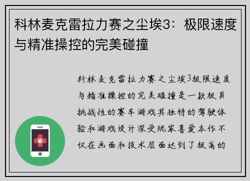 科林麦克雷拉力赛之尘埃3：极限速度与精准操控的完美碰撞