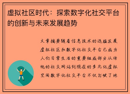 虚拟社区时代：探索数字化社交平台的创新与未来发展趋势