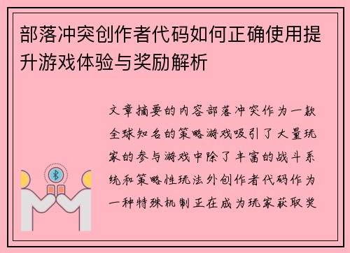 部落冲突创作者代码如何正确使用提升游戏体验与奖励解析