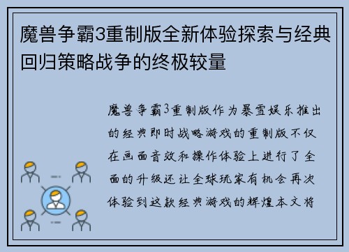 魔兽争霸3重制版全新体验探索与经典回归策略战争的终极较量