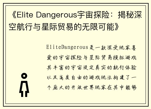 《Elite Dangerous宇宙探险：揭秘深空航行与星际贸易的无限可能》