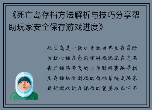 《死亡岛存档方法解析与技巧分享帮助玩家安全保存游戏进度》