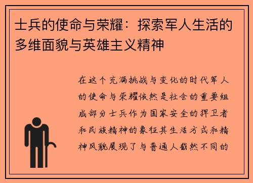 士兵的使命与荣耀：探索军人生活的多维面貌与英雄主义精神