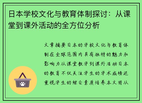 日本学校文化与教育体制探讨：从课堂到课外活动的全方位分析