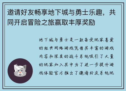 邀请好友畅享地下城与勇士乐趣，共同开启冒险之旅赢取丰厚奖励