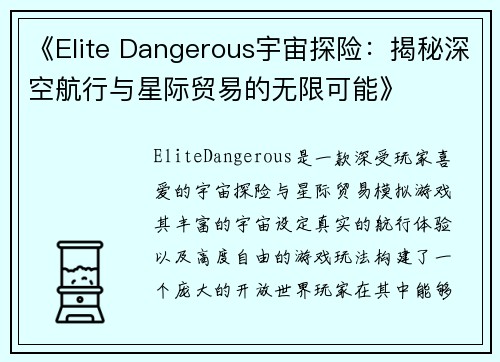 《Elite Dangerous宇宙探险：揭秘深空航行与星际贸易的无限可能》