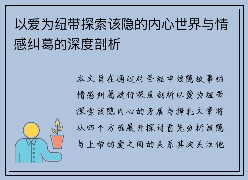 以爱为纽带探索该隐的内心世界与情感纠葛的深度剖析