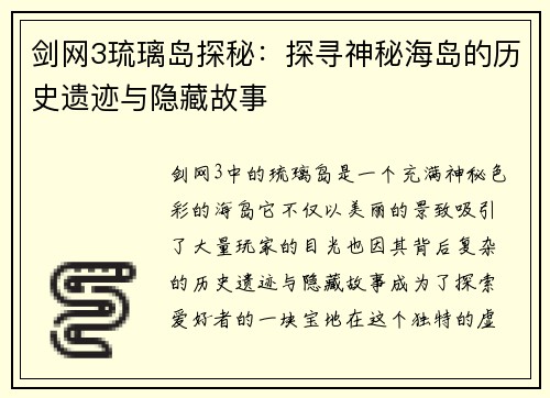 剑网3琉璃岛探秘：探寻神秘海岛的历史遗迹与隐藏故事