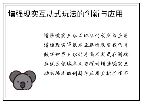 增强现实互动式玩法的创新与应用