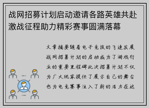 战网招募计划启动邀请各路英雄共赴激战征程助力精彩赛事圆满落幕