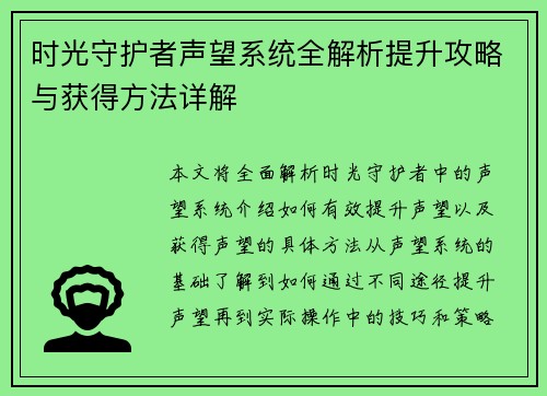 时光守护者声望系统全解析提升攻略与获得方法详解
