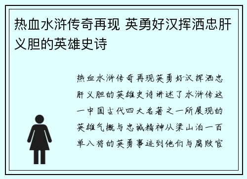 热血水浒传奇再现 英勇好汉挥洒忠肝义胆的英雄史诗