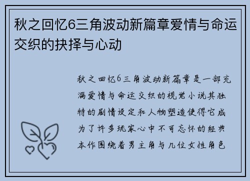 秋之回忆6三角波动新篇章爱情与命运交织的抉择与心动