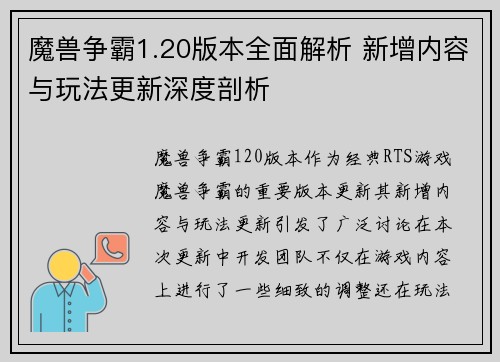 魔兽争霸1.20版本全面解析 新增内容与玩法更新深度剖析