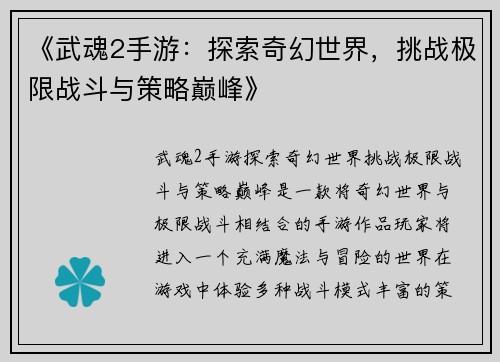 《武魂2手游：探索奇幻世界，挑战极限战斗与策略巅峰》