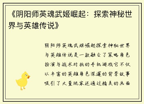 《阴阳师英魂武姬崛起：探索神秘世界与英雄传说》