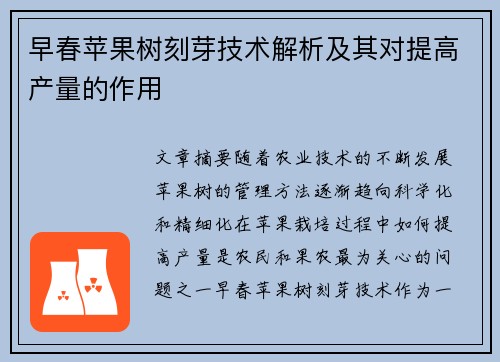 早春苹果树刻芽技术解析及其对提高产量的作用
