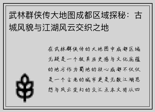 武林群侠传大地图成都区域探秘：古城风貌与江湖风云交织之地