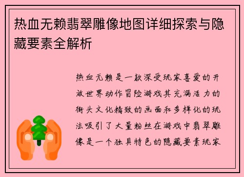 热血无赖翡翠雕像地图详细探索与隐藏要素全解析