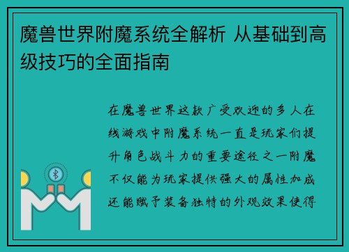 魔兽世界附魔系统全解析 从基础到高级技巧的全面指南