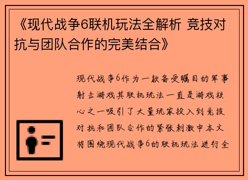 《现代战争6联机玩法全解析 竞技对抗与团队合作的完美结合》