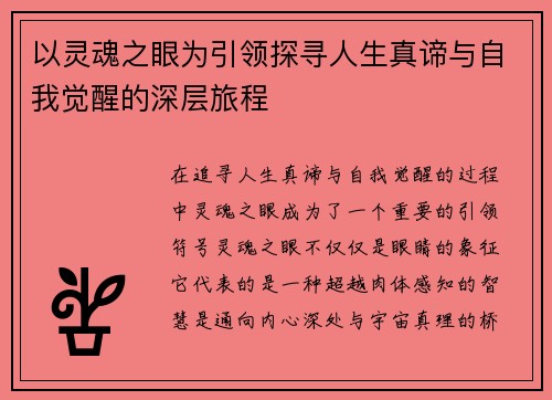 以灵魂之眼为引领探寻人生真谛与自我觉醒的深层旅程