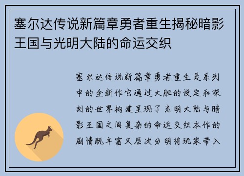 塞尔达传说新篇章勇者重生揭秘暗影王国与光明大陆的命运交织