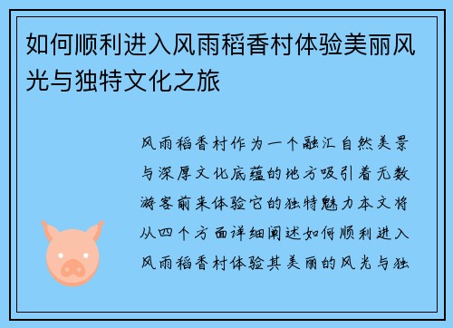 如何顺利进入风雨稻香村体验美丽风光与独特文化之旅