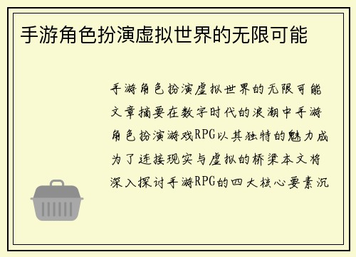 手游角色扮演虚拟世界的无限可能