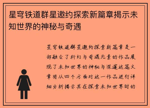 星穹铁道群星邀约探索新篇章揭示未知世界的神秘与奇遇
