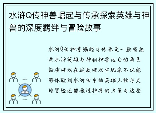 水浒Q传神兽崛起与传承探索英雄与神兽的深度羁绊与冒险故事