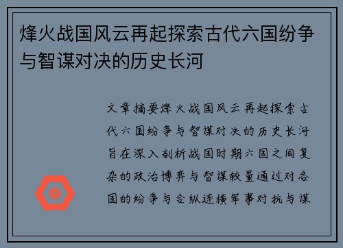 烽火战国风云再起探索古代六国纷争与智谋对决的历史长河