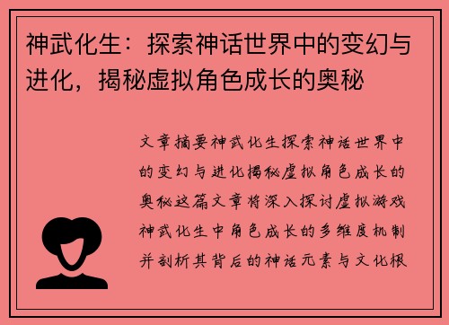 神武化生：探索神话世界中的变幻与进化，揭秘虚拟角色成长的奥秘